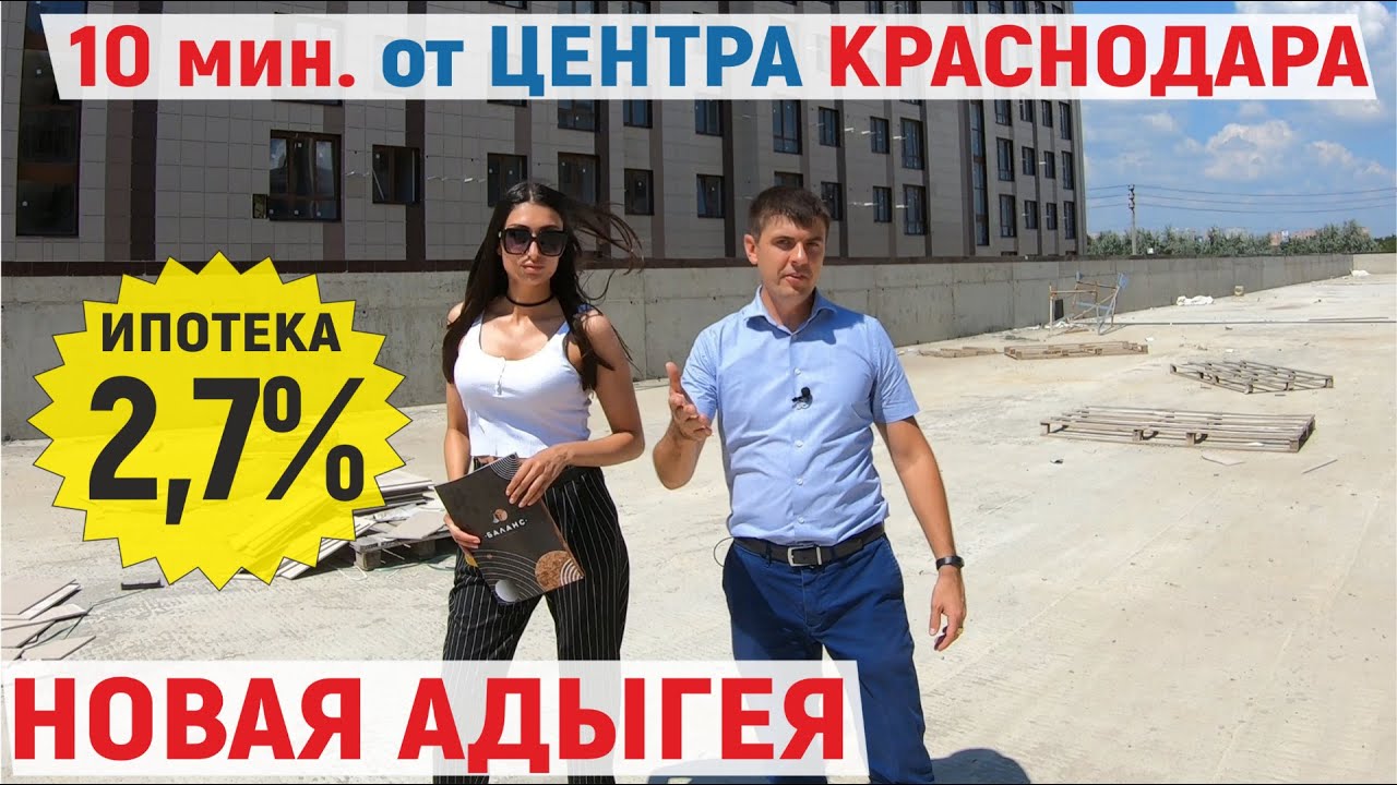 Квартиры от 1,2 млн., ЖК БАЛАНС Новая Адыгея (3,5 км. от центра Краснодара) | Обзор 2020 с ценами.