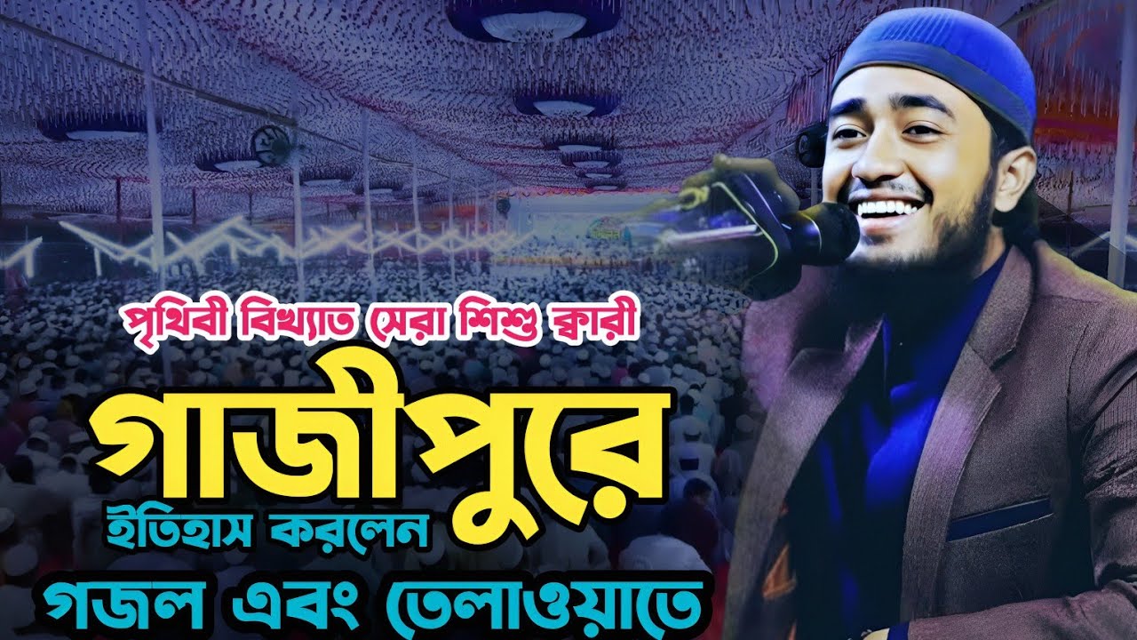 পৃথিবী বিখ্যাত সেরা শিশু ক্বারী গাজীপুরে ইতিহাস করলেন গজল এবং তেলাওয়াতে|বিশ্বজয়ী ক্বারী আবু রায়হান