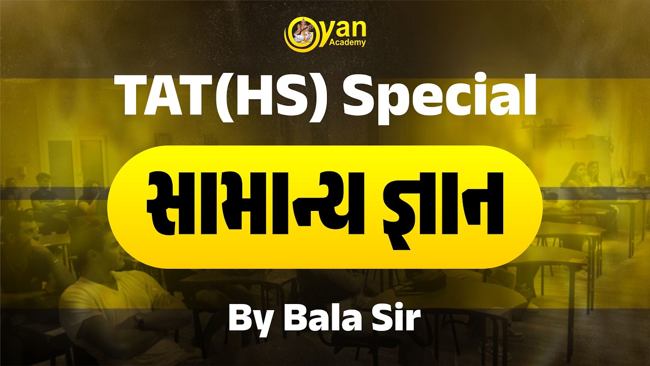 સામાન્ય જ્ઞાન । TAT (HS) | By Bala sir | 16/02/2026 | @6:15 PM #gk #tat #gyanacademy