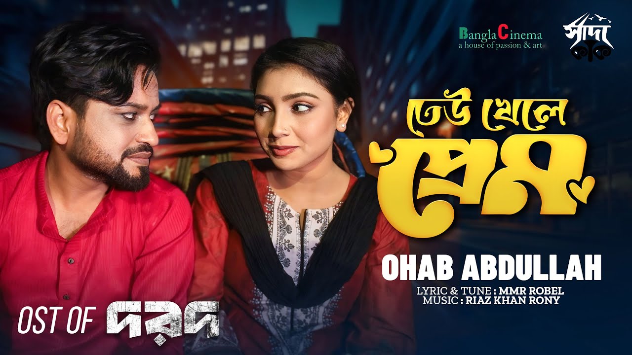 ঢেউ খেলে প্রেম। Dew Khele Prem।Title Song। Dard। Ohab Abdulla। Riaz Khan Rony | Sadaa Kak