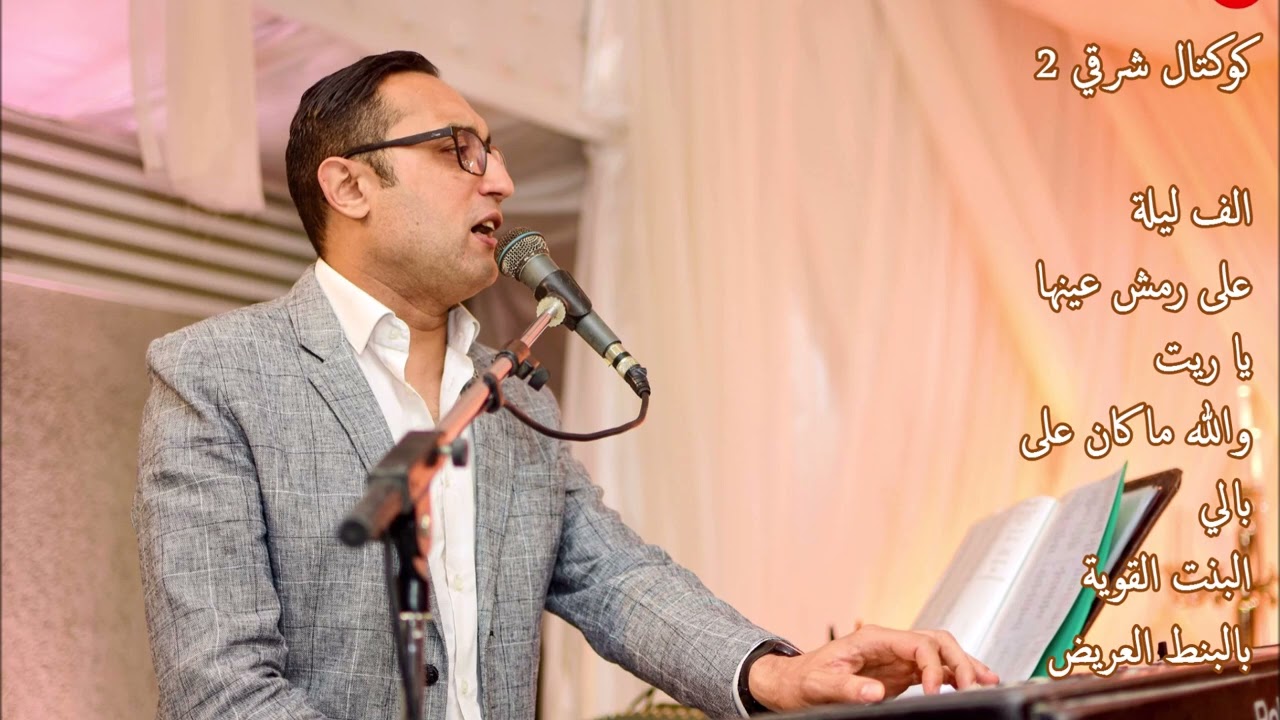 Mohamed SLIMANE organiste - كوكتال شرقي 2