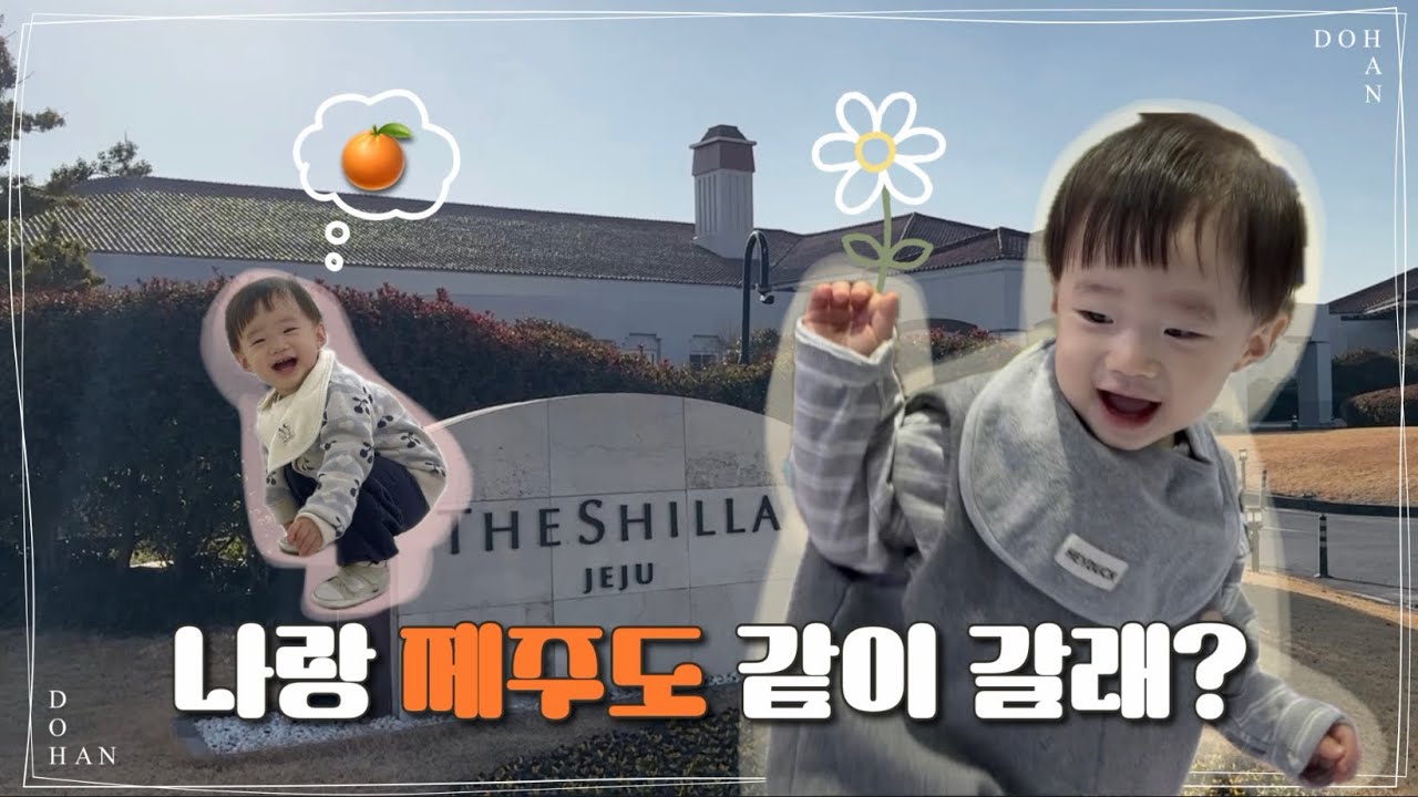 [VLOG] 도한이 400일 기념으로 떠난 제주 여행🍊🧡 | 신라호텔 | 아기랑 호캉스 | 뽀로로앤타요 테마파크 제주