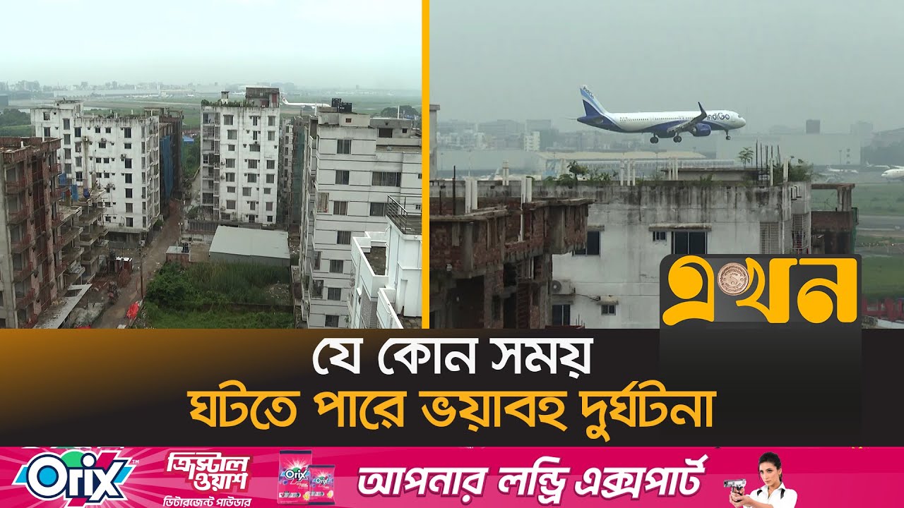 শাহজালালের রানওয়ে ঘেঁষে প্রিয়াংকা সোসাইটির বহুতল ভবন! | Airport Runway | Shahjalal Airport | Ekhon