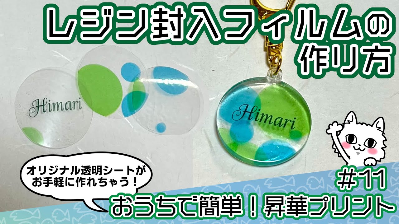 レジン封入フィルムの作り方【おうちで簡単！昇華プリント】透明シートでネーム入りキーホルダーを自作