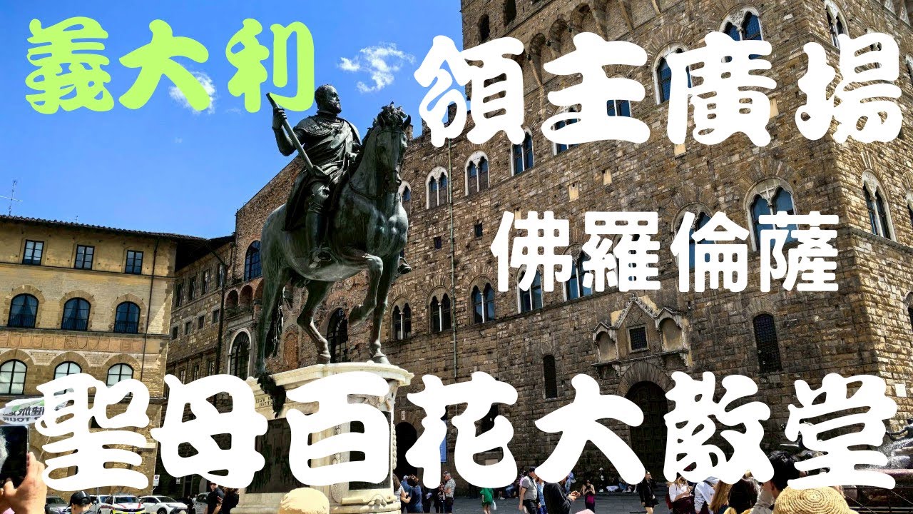 2025年5月18日 義大利羅馬假期 Part 11 ＃佛羅倫斯 ＃聖母百花大教堂           ＃領主廣場