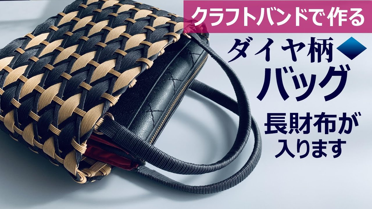 第127作★ダイヤ柄のバッグをクラフトバンドで作りましょう【角底/差し込むだけでダイヤ柄/長財布が入ります】