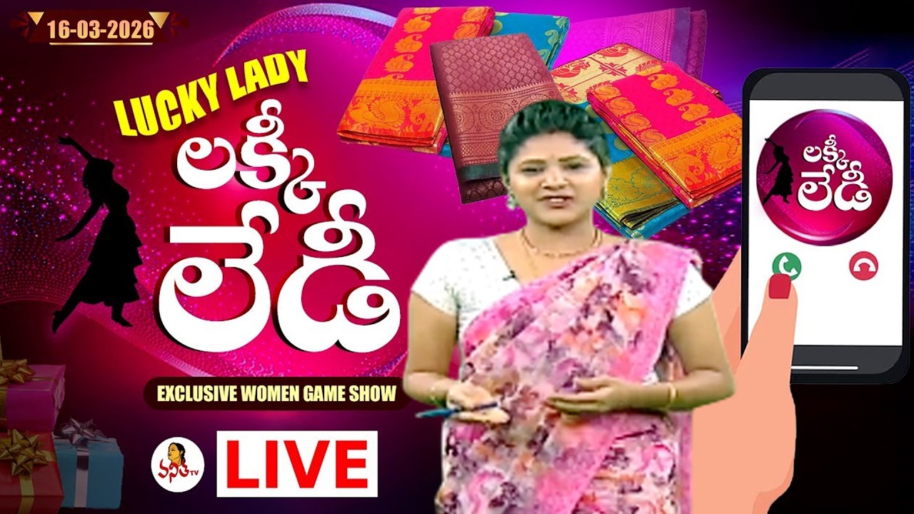 🔴LIVE : లక్కీ లేడీ | Lucky Lady | 16-03-2026 | Special Women's Game Show | Mon - Fri @ 11:30 AM