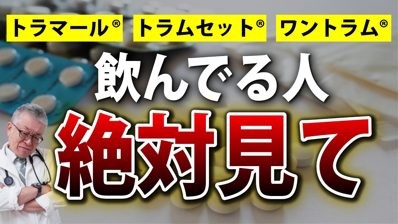 この薬を飲んでいる人にお伝えしたい、大切なことがあります【トラマール®・トラムセット®・ワントラム®】