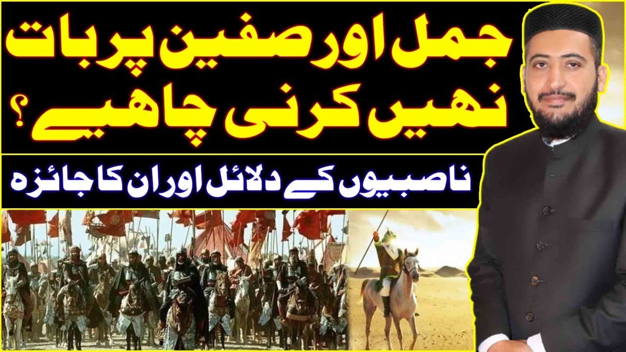 Jange JAMAL Jange Siffeen Par Khamosh Raho, Haq Par Mola Ali Ya Moavia ? Mufti Fazal Hamdard