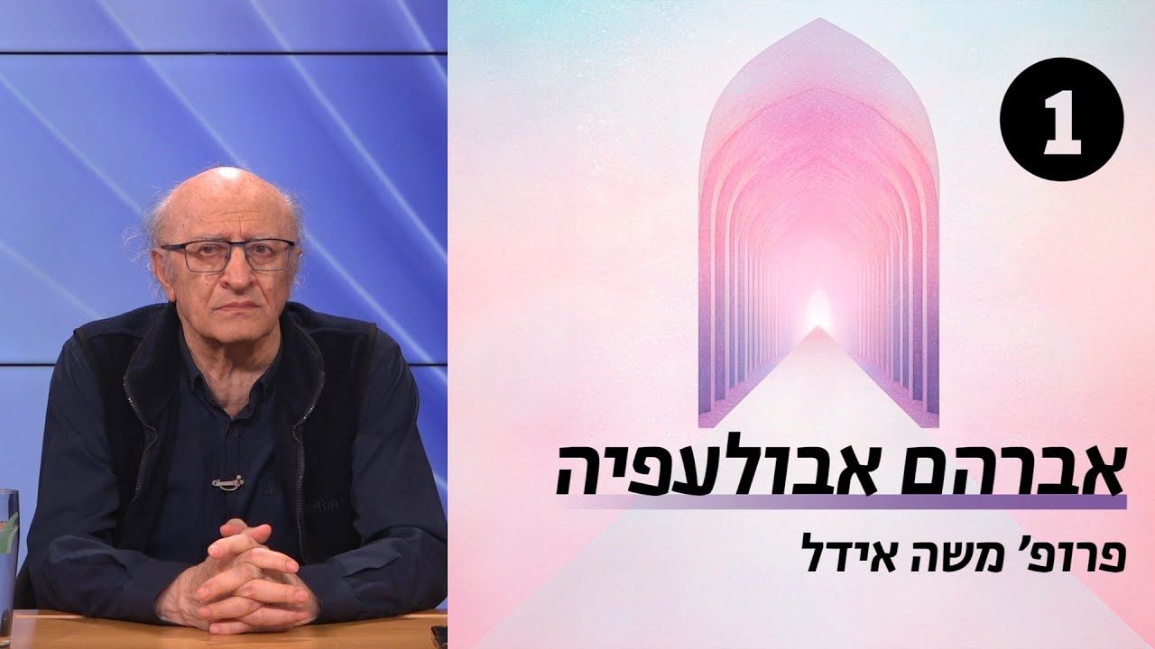 אברהם אבולעפיה | שיעור 1 - תולדות חייו | פרופ' משה אידל