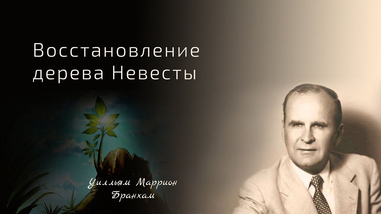 62-0422 Восстановление дерева Невесты - проповедь У.М. Бранхам