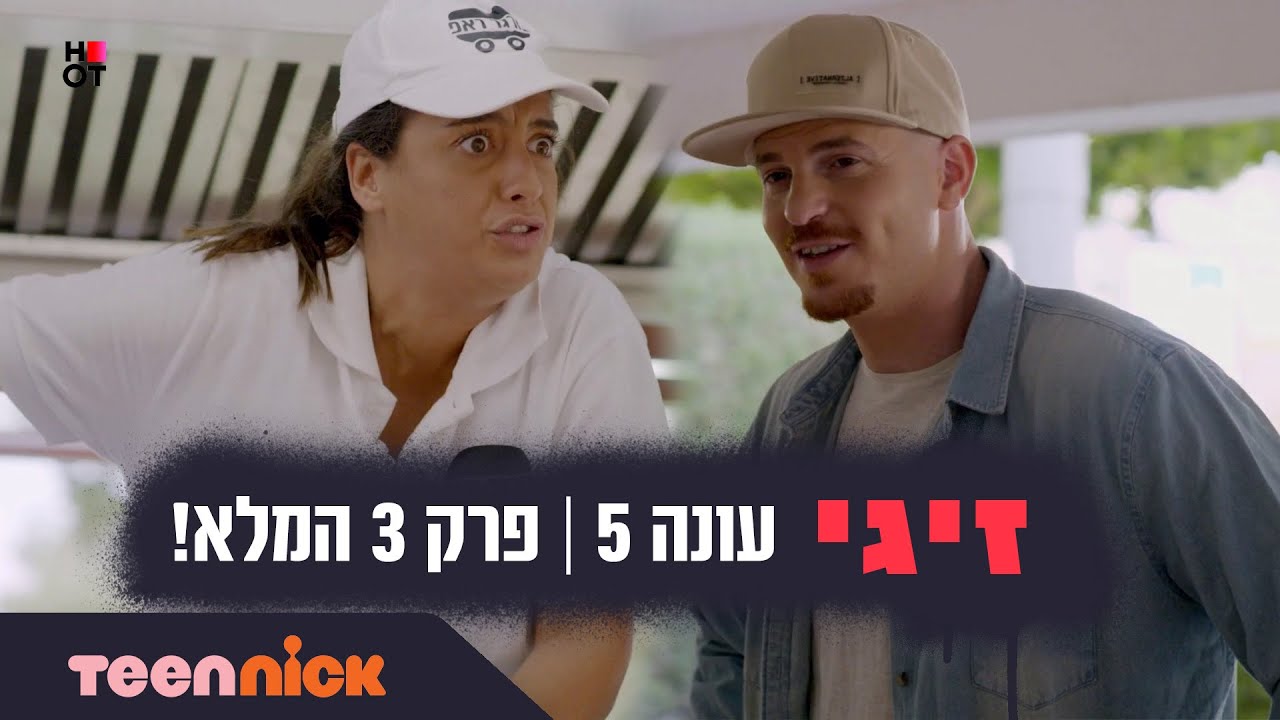 זיגי 5: פרק 3 המלא❗️ | טין ניק