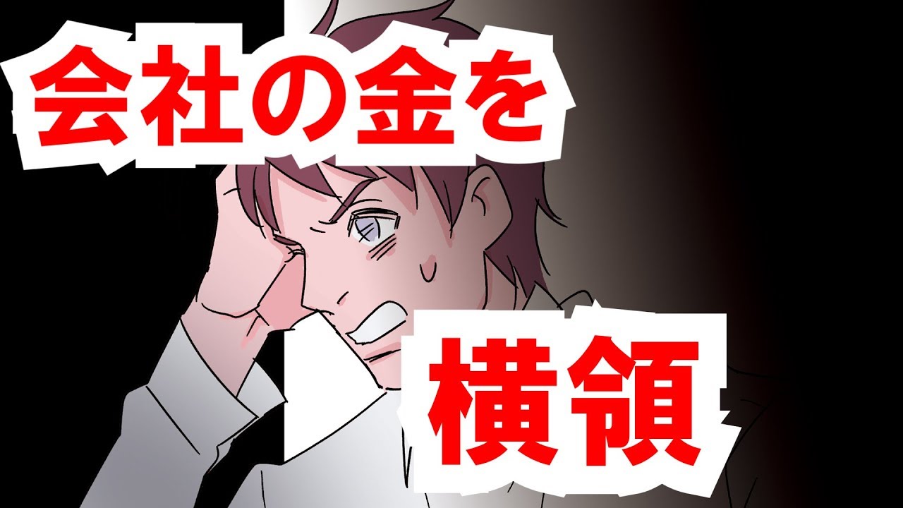 会社のお金を横領、着服するとどうなるか？【漫画動画】