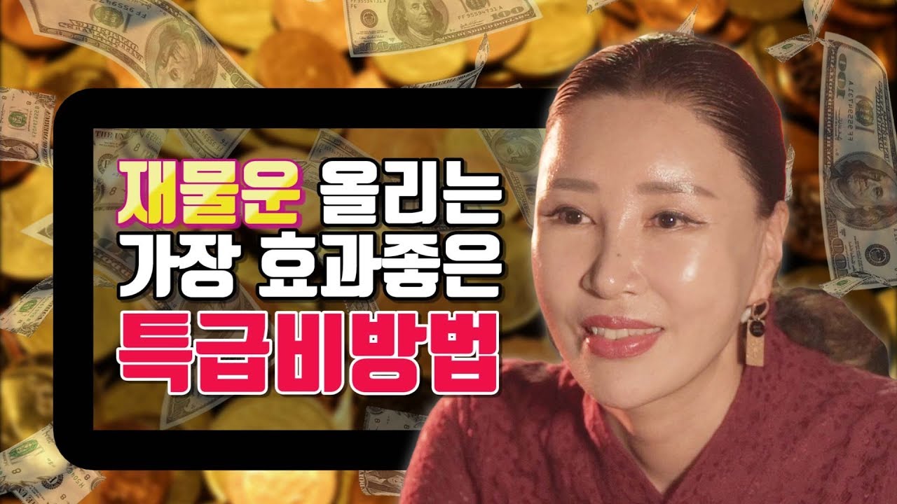 재물운 올리는 방법중 간단하면서 효과가 가장 확실한 특급비방법 [서은희의굿이야기]