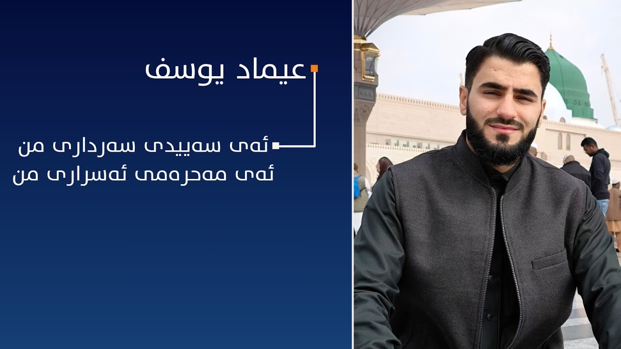 ئەی سەییدی سەرداری من | عیماد یوسف