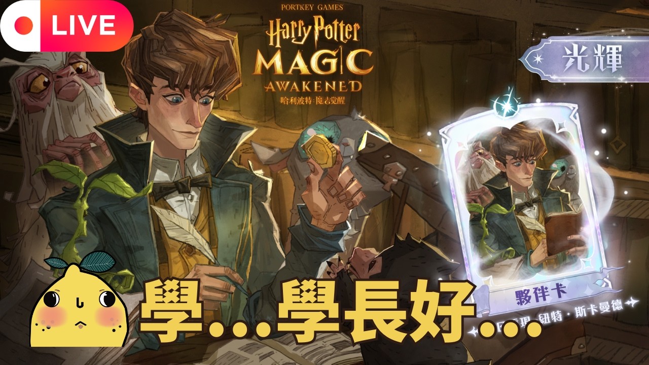 [啊柳遊戲直播] 哈利波特:魔法覺醒｜新賽季又一位獾院帥哥學長回來了😍