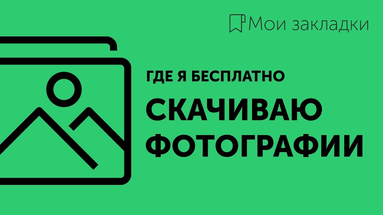 Мои закладки #3 ★ Как скачать изображения с фотостоков | How to download shutterstock images