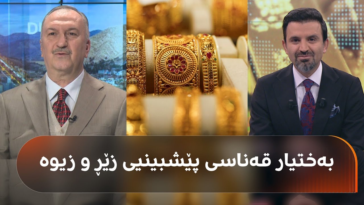سەید یونس بە بەختیار عەبدولعەزیز دەڵێت: ساڵێکە تۆ قەناسی پێشبینیی نرخی زێڕ و زیوی