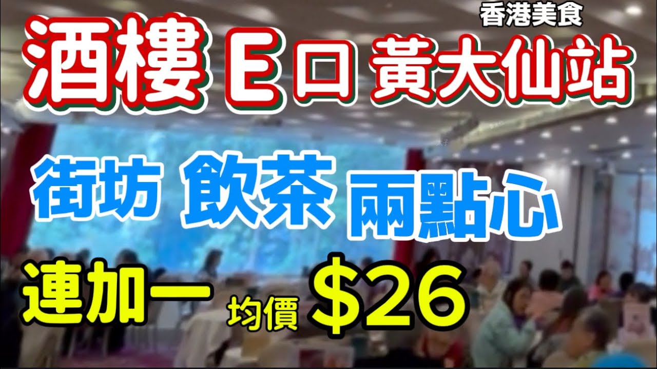 香港美食 景區大酒樓 飲茶 點心 孖寶 均價$18.9「四處發掘 飲茶優惠」