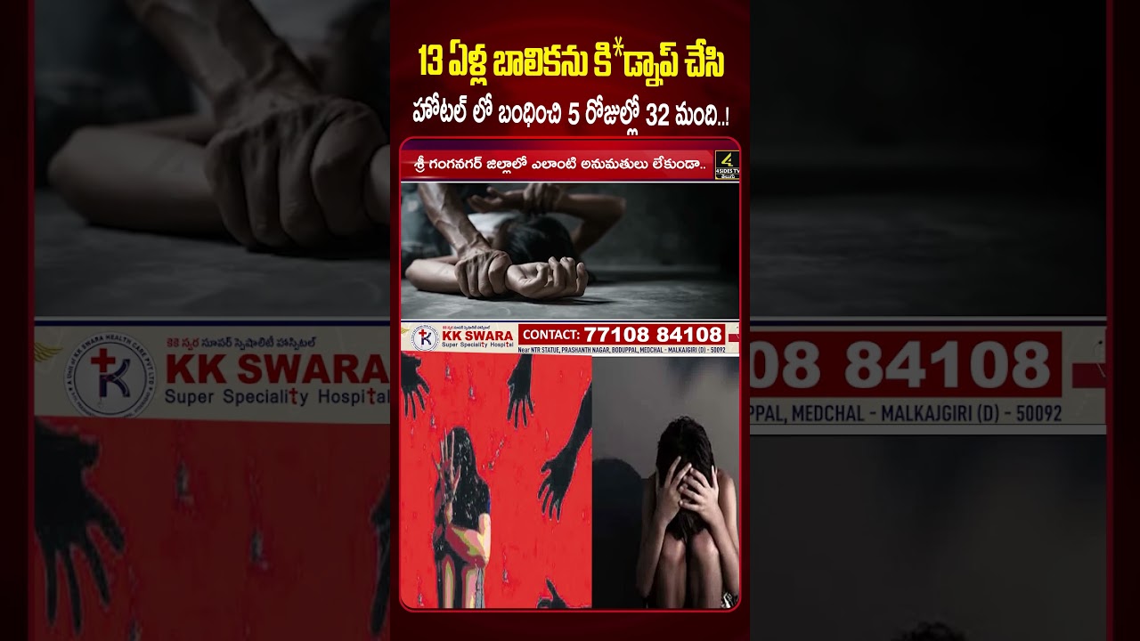 13 ఏళ్ల బాలికను 32 మందితో.😥😥😥| Shocking Incident In Rajastan | Rajasthan Girl Viral |4sidestv