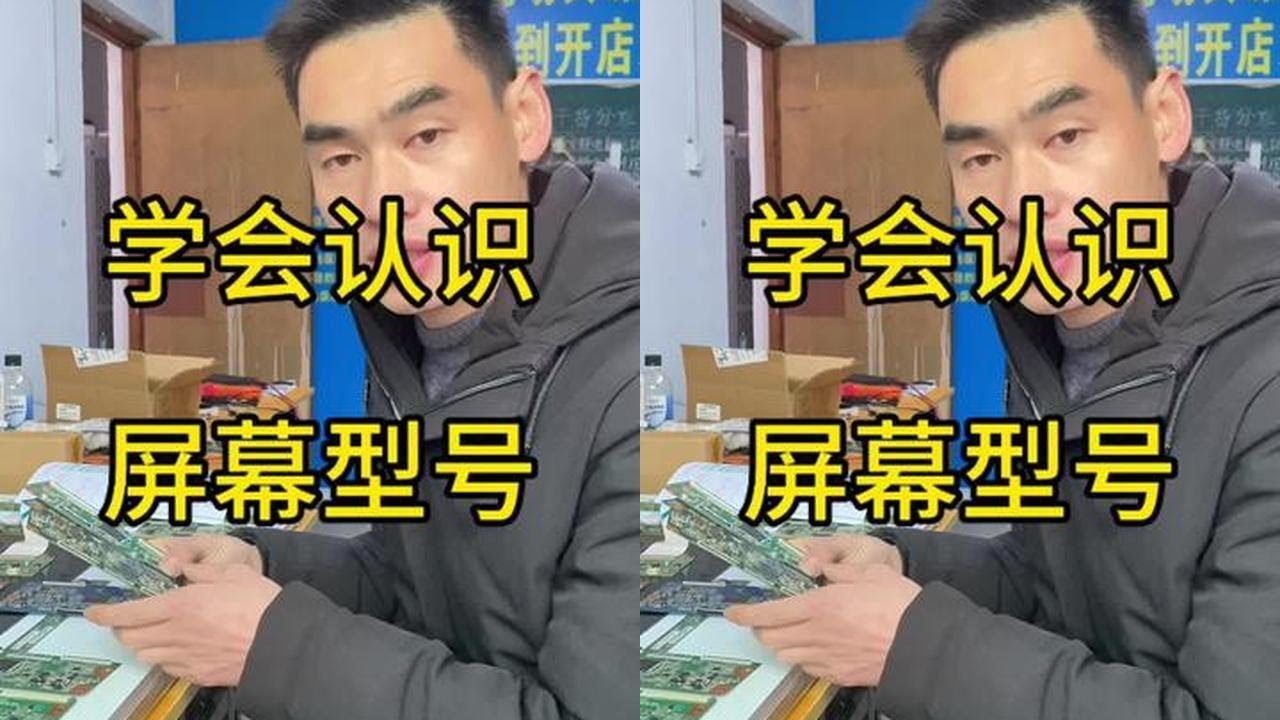 学会认识屏幕型号 维修液晶电视的第一步，就是要确定屏幕型号，一个视频教你认识，市面常见的屏幕 #家电维修 #家电维修培训 #液晶电视 #液晶屏技改