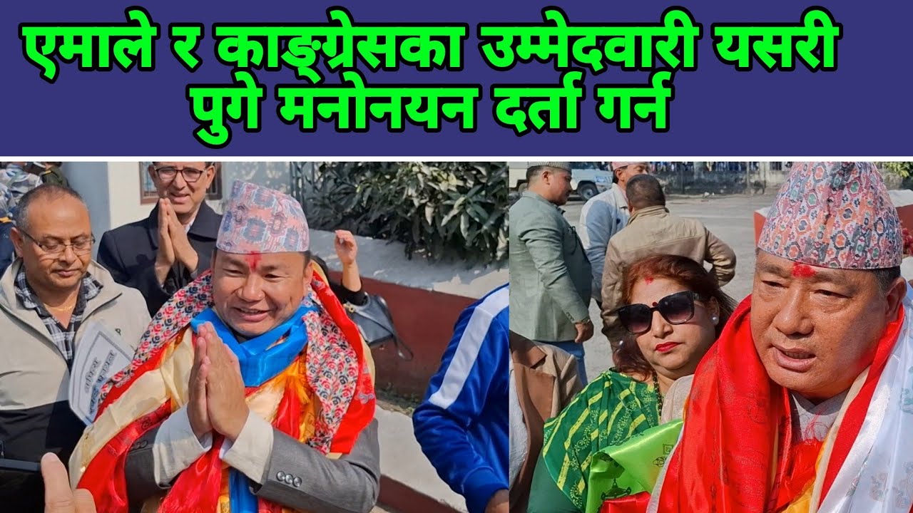एमाले र काङ्ग्रेसका उम्मेदवारी यसरी पुगे मनोनयन दर्ता गर्न
