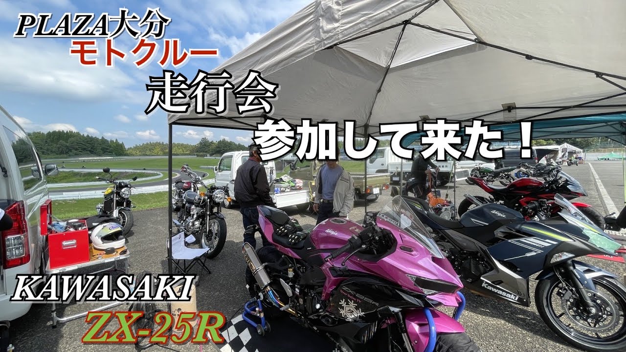 【SPA直入】カワサキプラザ大分の走行会に参加して来た‼︎