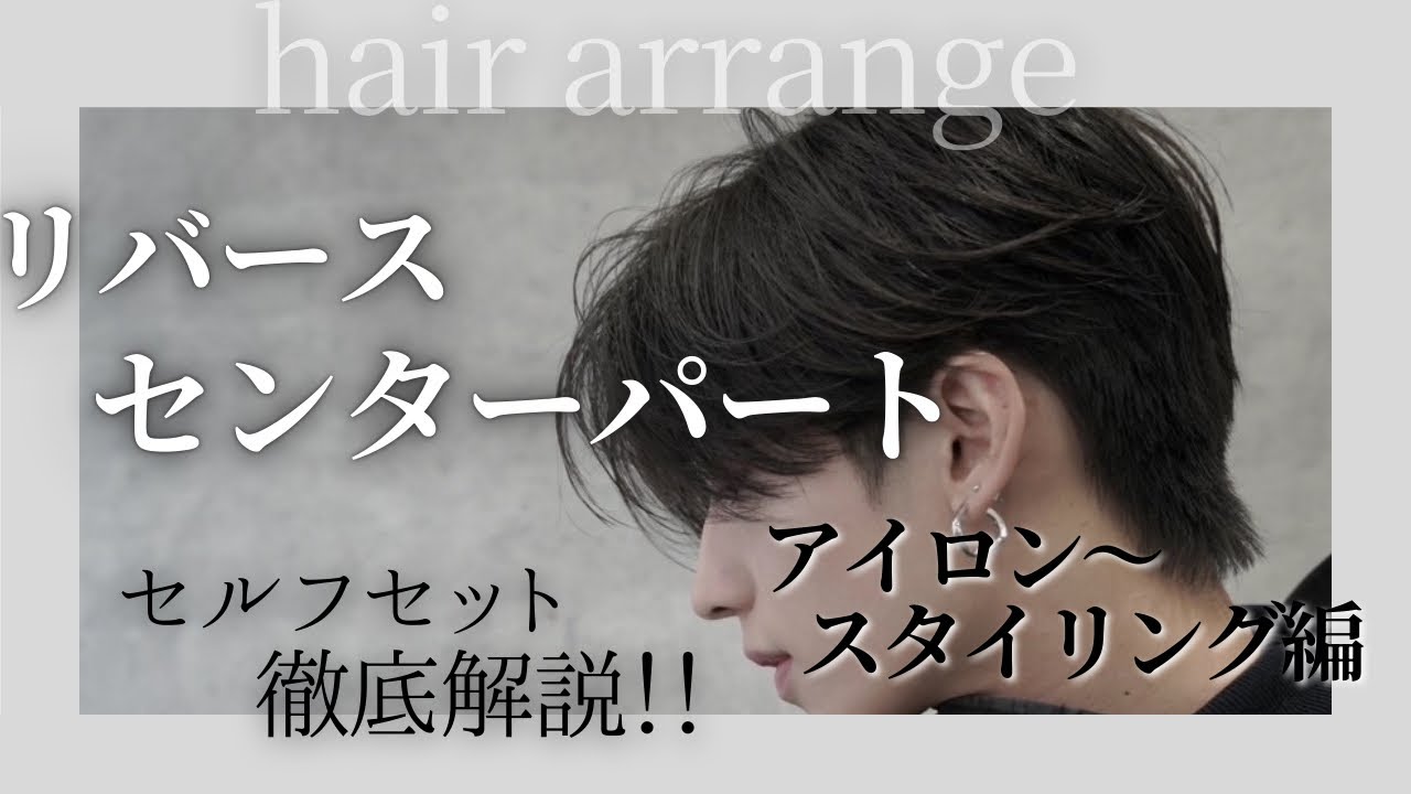 【セルフセット】後ろに毛流れができない方必見!!リバースセンターパート徹底解説!!アイロン〜スタイリング編