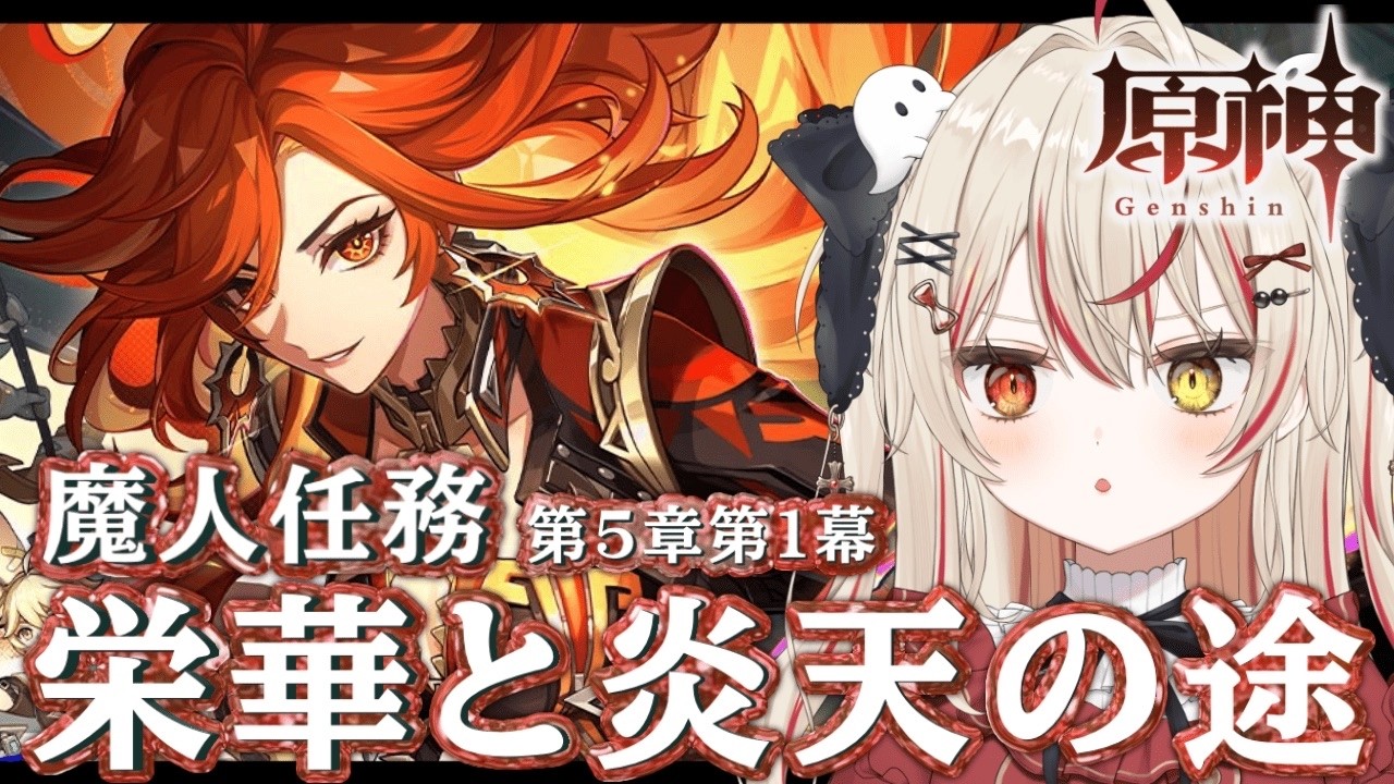 【 #原神  / 完全初見  】ついにナタ到着！！！魔人任務 第５章 第１幕 「栄華と炎天の途」~  #VTuber #genshinimpact