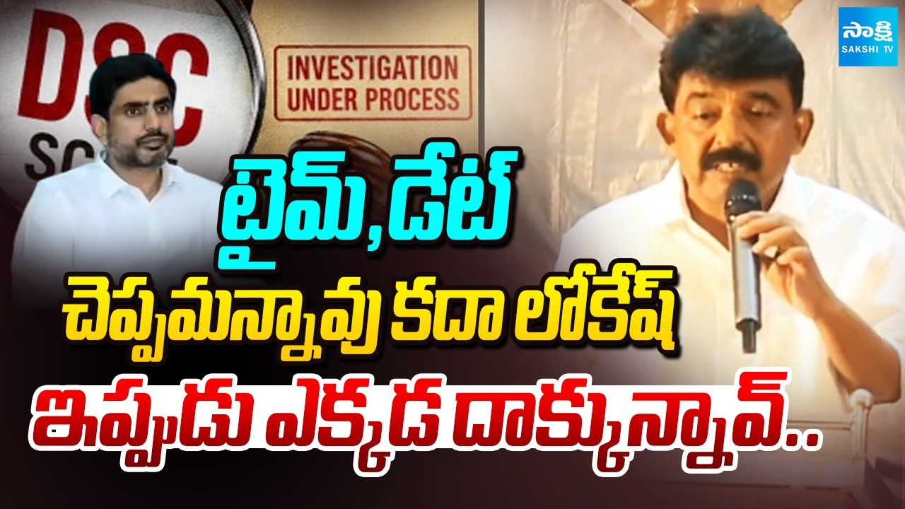 ఎక్కడ దాక్కున్నావ్: Perni Nani Satires On Lokesh | AP DSC SCAM | @SakshiTV