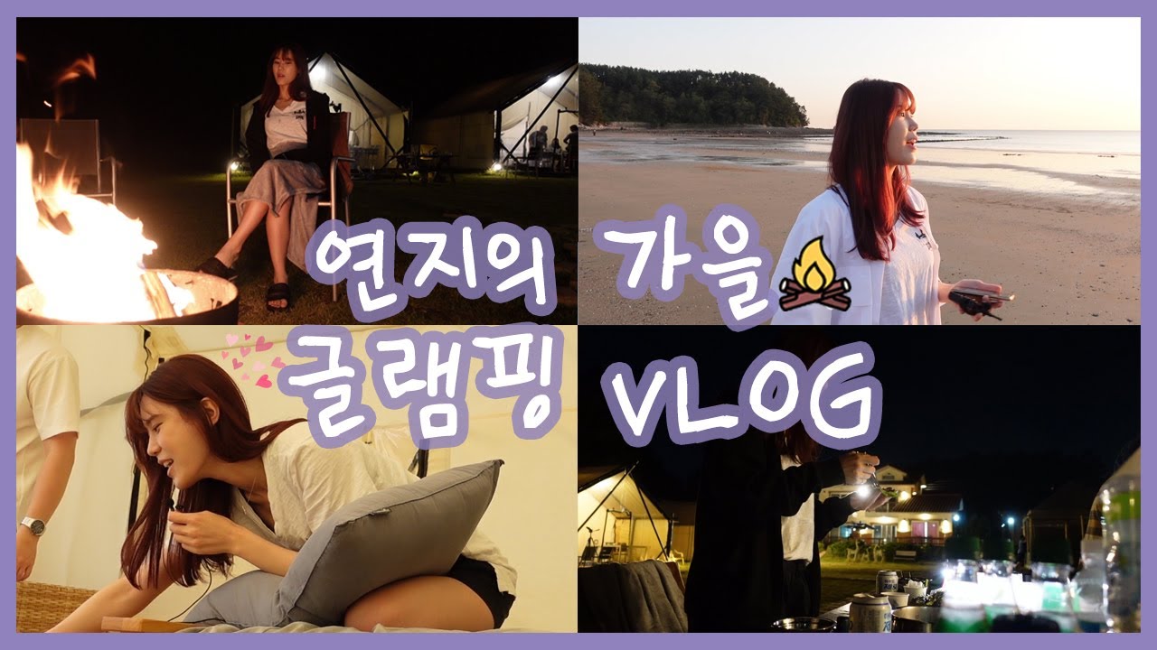 [VLOG] 🏕연지의 가을 글램핑 VLOG - 매니저 1일 체험, 휴게소 간식 flex, 과자 asmr, 바닷가 라이브, 불멍까지🔥