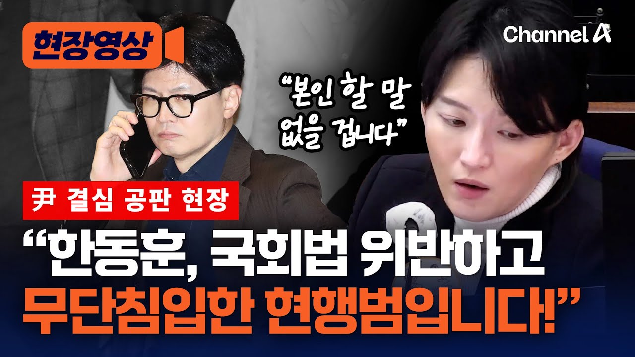 김용현 측 &ldquo;한동훈, 국회법 위반하고 무단침입한 현행범&ldquo; [현장영상] / 채널A