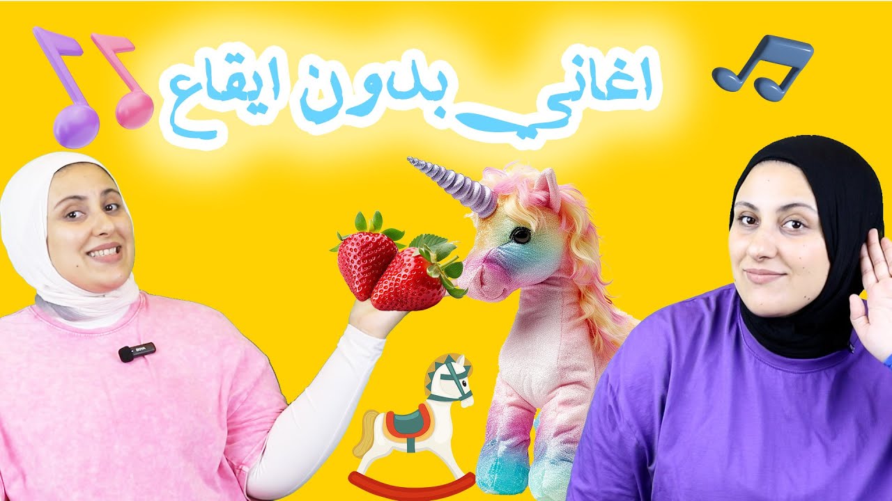 أغاني أطفال بدون موسيقى- تعليم الأطفال باللهجة المصرية- أغاني تفاعلية بدون ايقاع -أغاني للأطفال