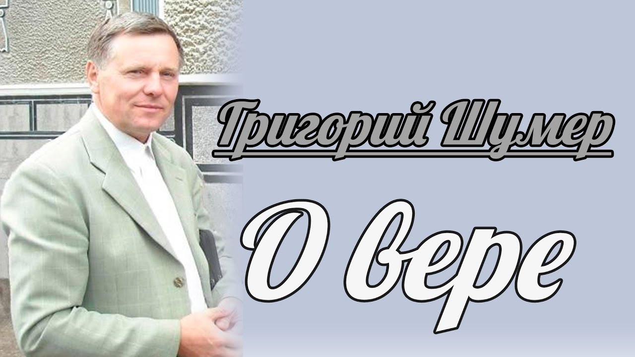 Григорий Шумер - О вере | Проповедь