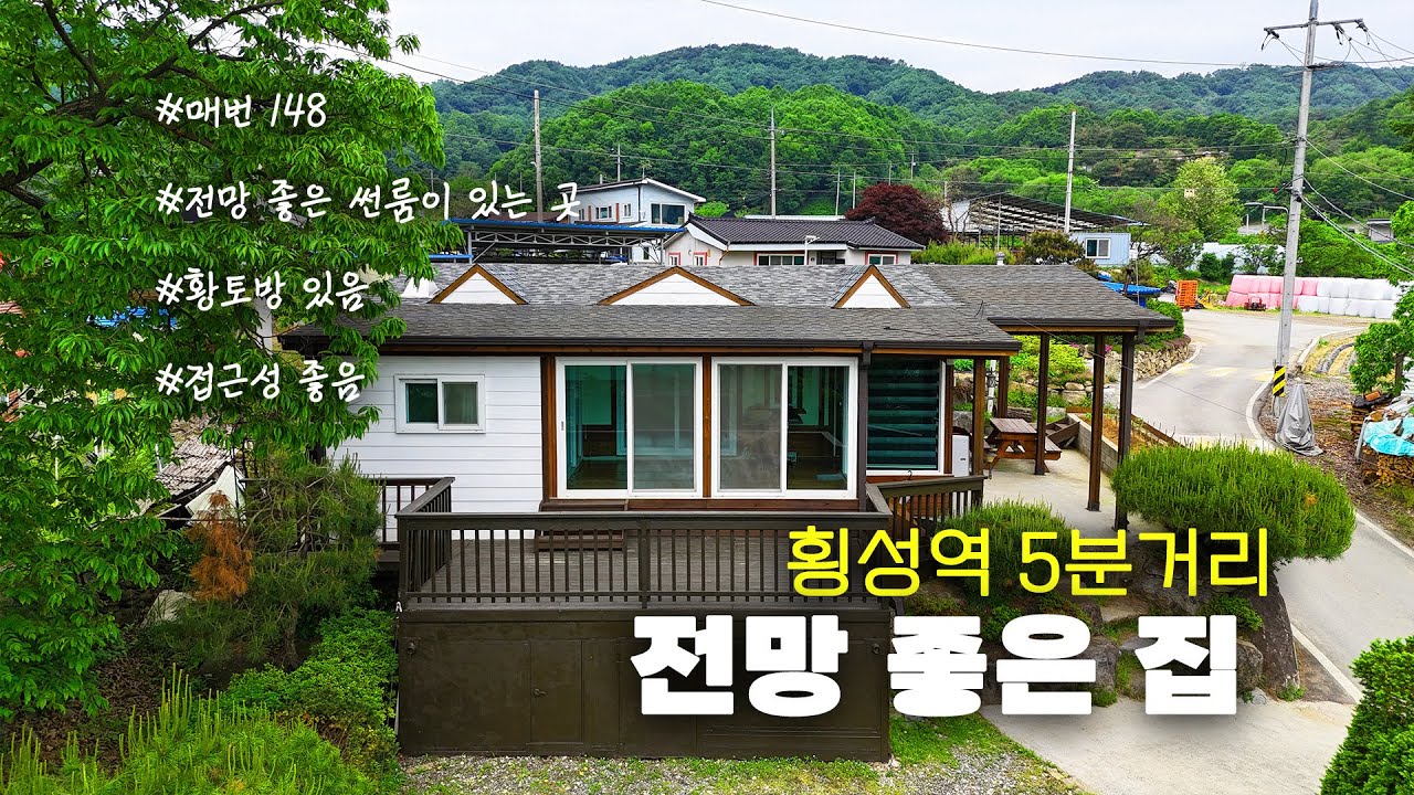 [매번 148] 횡성역 KTX 5분거리에 있는 아담한 소형주택 1억 3천만원