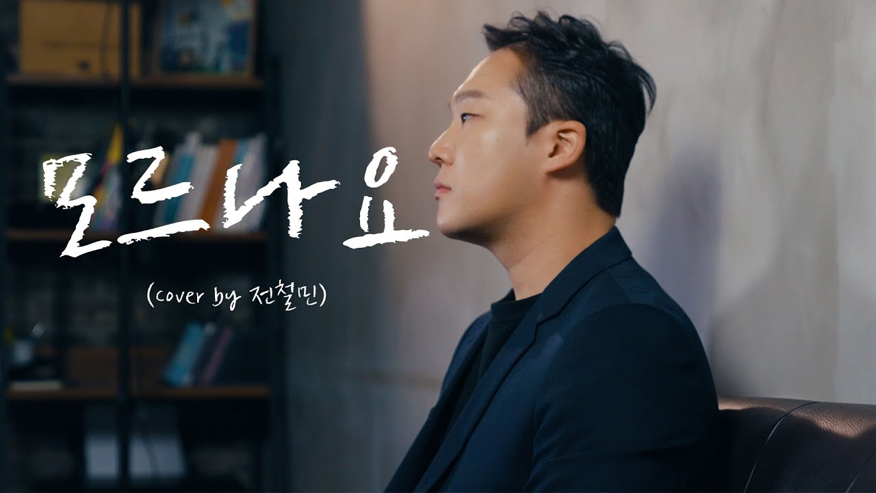 [연애소설 OST] 모르나요 - 차태현  (Cover by 전철민)