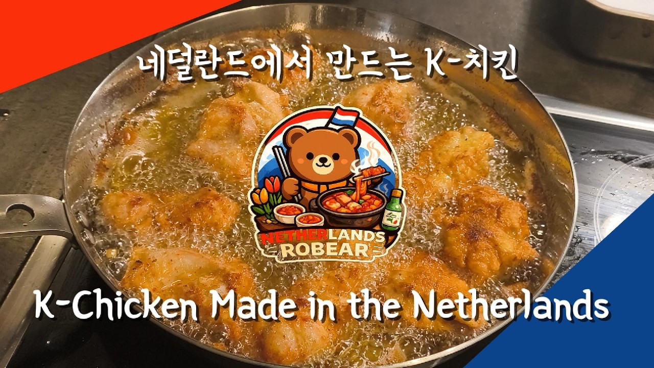 네덜란드에서 만드는 K-치킨 🍗 | K-Chicken Made in the Netherlands 🍗