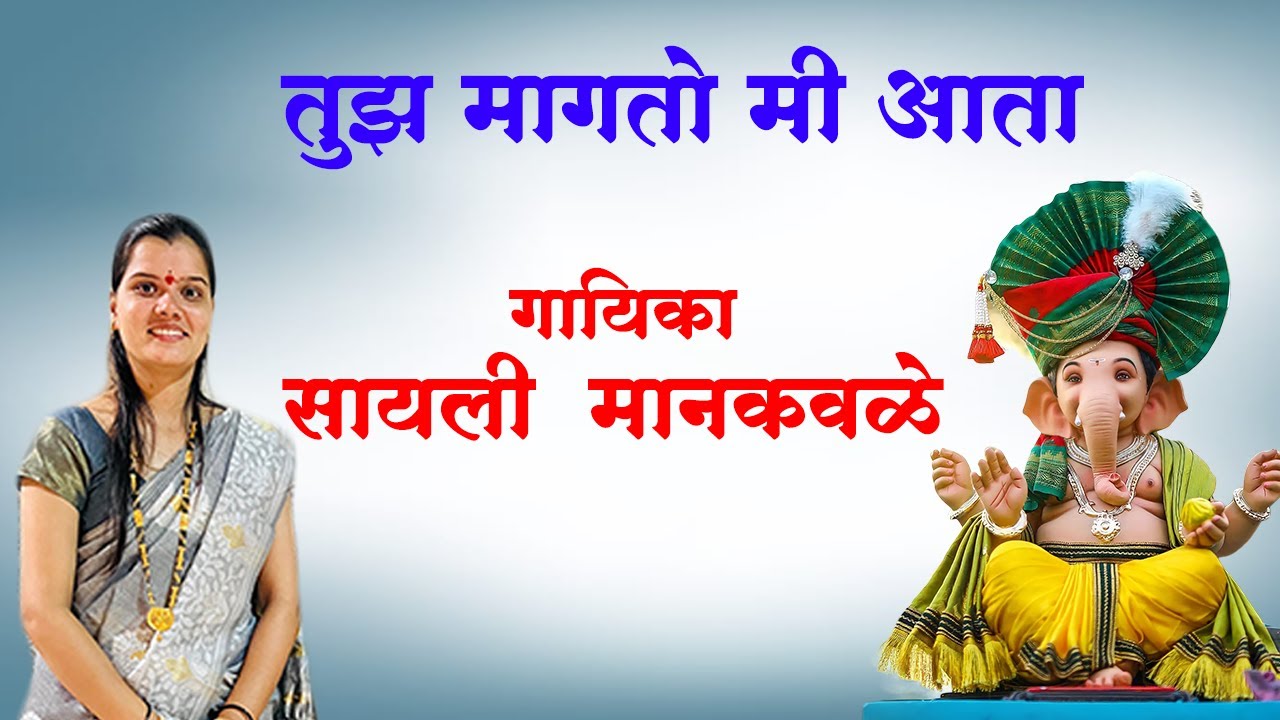 TUZ MAGTO MI AATA ( SAYALI MANKAVALE ) #sayalimankavle #trending #bhaktigeet