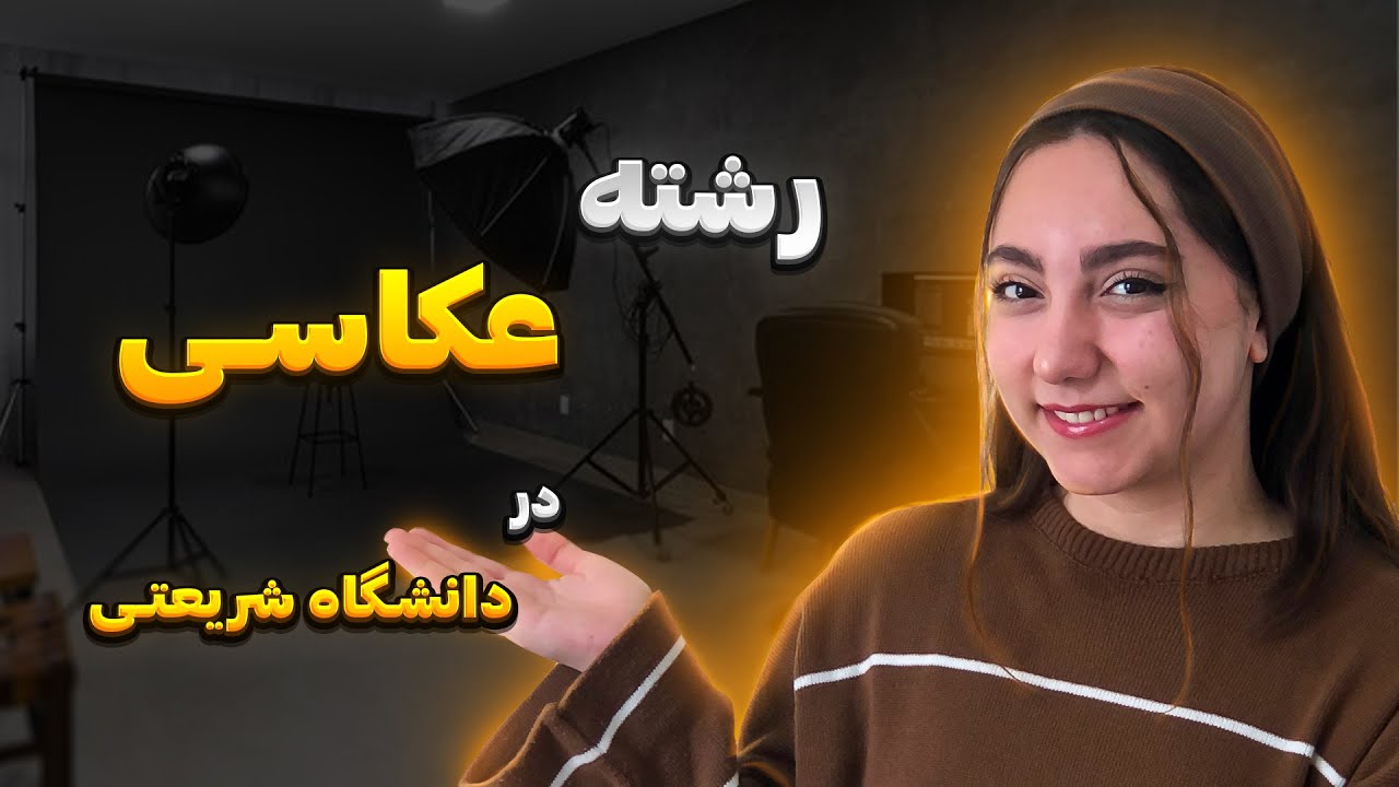 همه چیز درباره رشته عکاسی در دانشگاه شریعتی📷