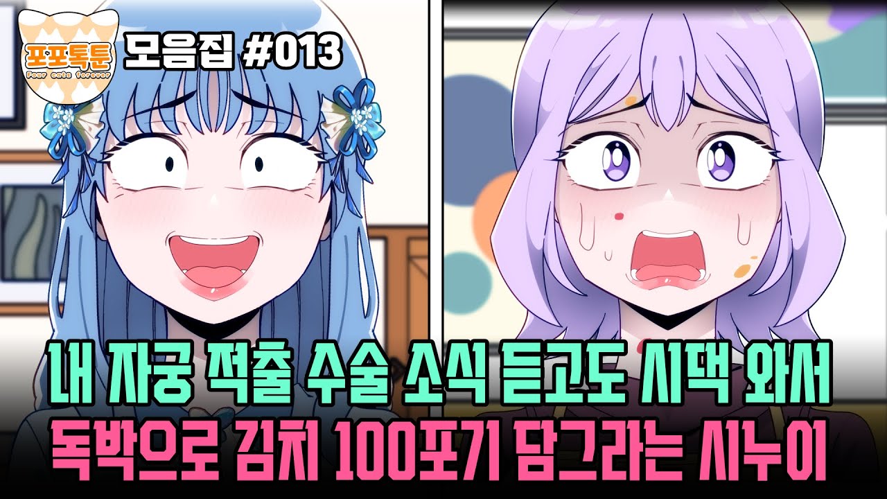 포포톡툰 모음집 #013] 내 자궁 적출 수술 소식 듣고도 시댁 와서 혼자 김치 100포기를 담그라는 시누이