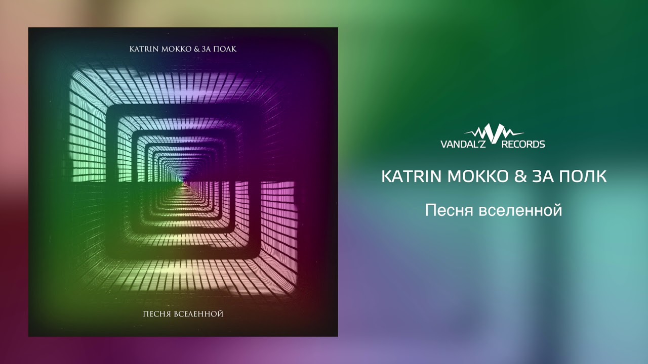 Katrin Mokko & За Полк &ndash; Песня вселенной (аудио)