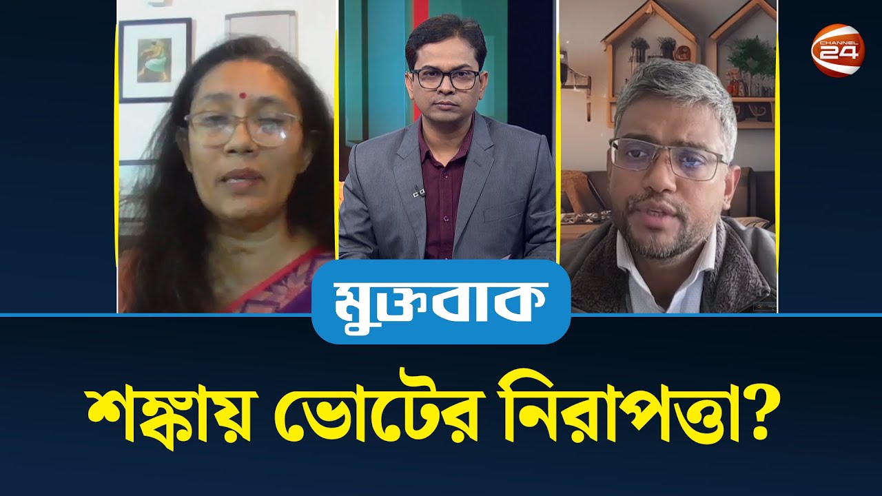 শঙ্কায় ভোটের নিরাপত্তা? | মুক্তবাক | Muktobak | Political Talkshow | Channel 24