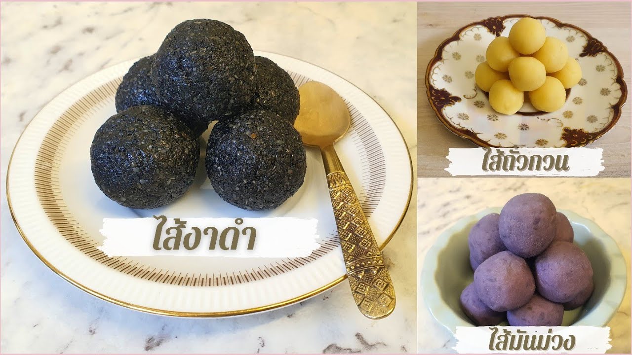 ไส้มันม่วง ไส้ถั่วกวน ไส้งาดำ ไส้ไดฟูกุ ขนมเปี๊ยะ ซาลาเปา ขนมปัง เทคนิคไส้หอมนุ่มเนียน สูตรใต้คลิป