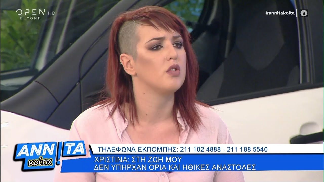 Χριστίνα: Στη ζωή μου δεν υπήρχαν όρια και ηθικές αναστολές - Αννίτα κοίτα 05/07/2020 | OPEN TV