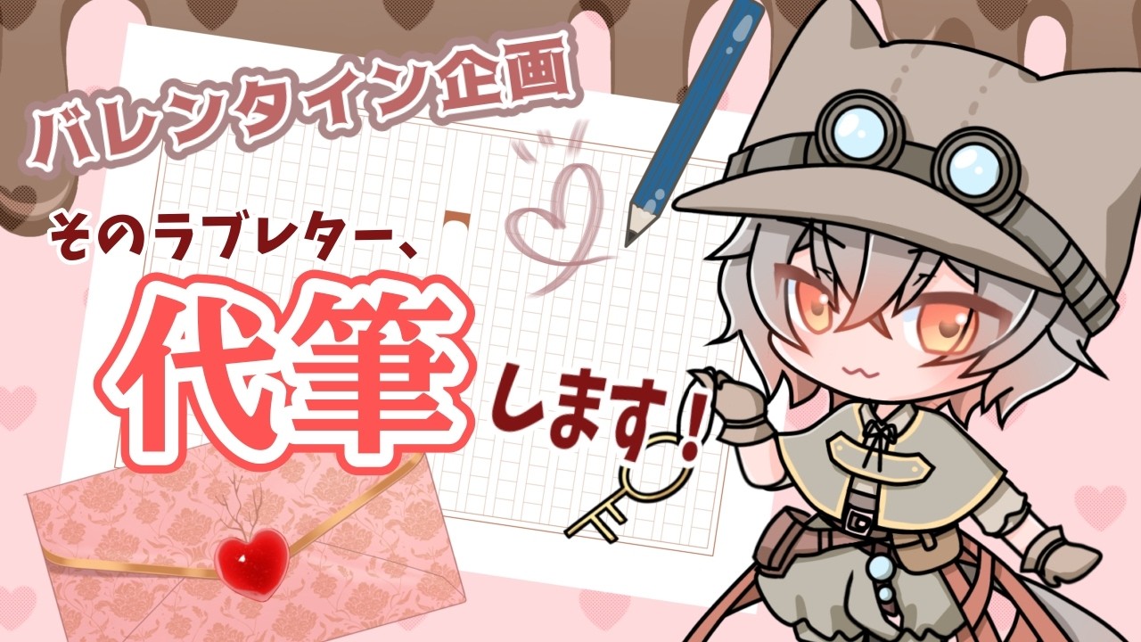【バレンタイン企画】そのラブレター、代筆します！【夕暮かなた】