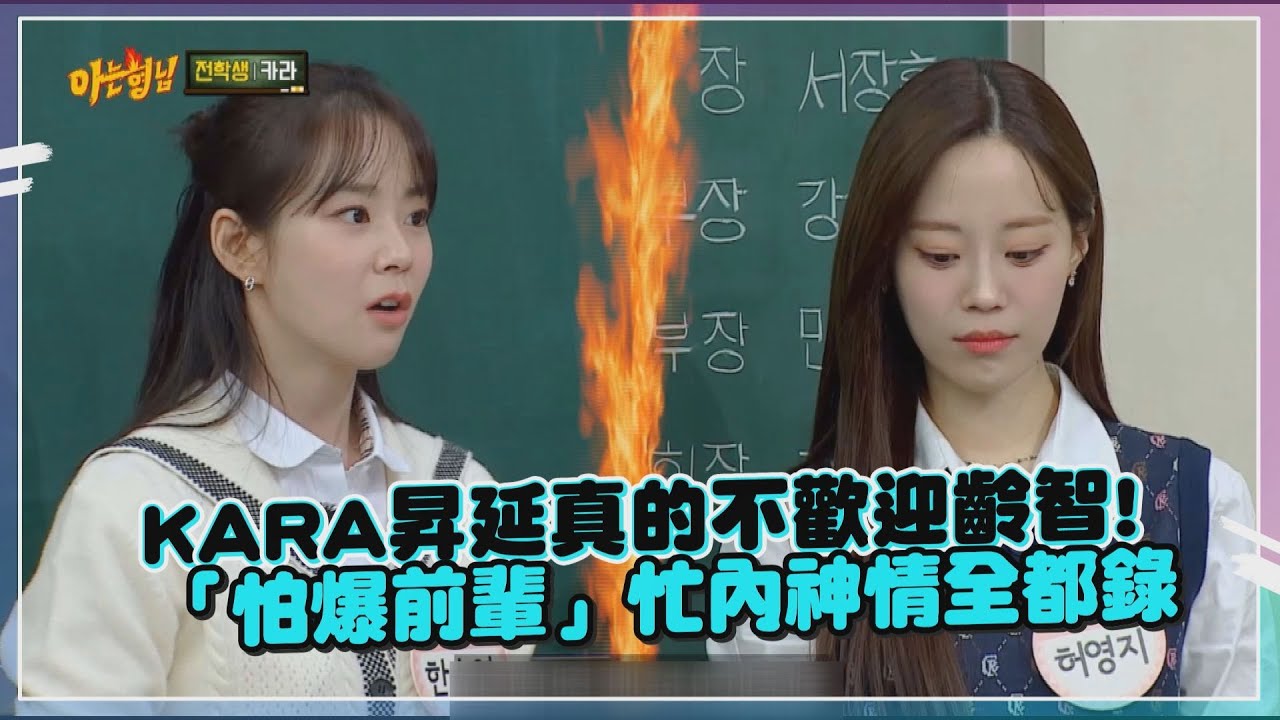 KARA昇延不歡迎齡智原因竟是忌妒心?  不忍了反擊「擺臭臉畫面」