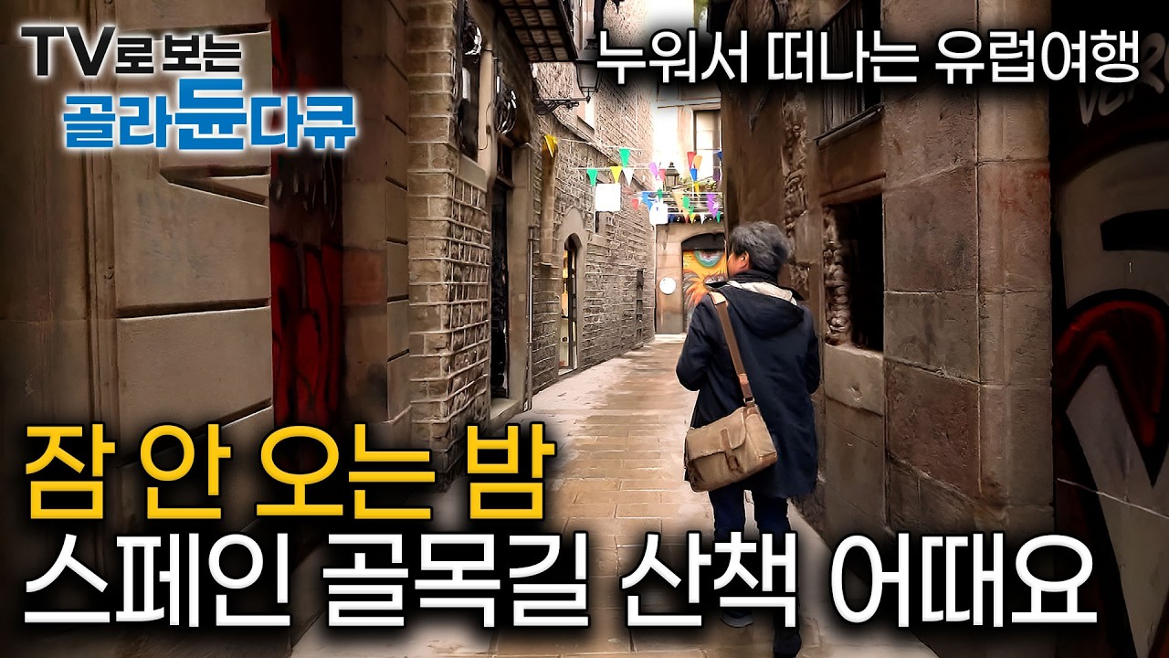 자기 전 볼만한 고품격 여행 다큐 🍷 시끄러운 관광지보다 감성있는 작고 아기자기한 스페인 마을 골목｜유럽여행｜세계테마기행｜#골라듄다큐