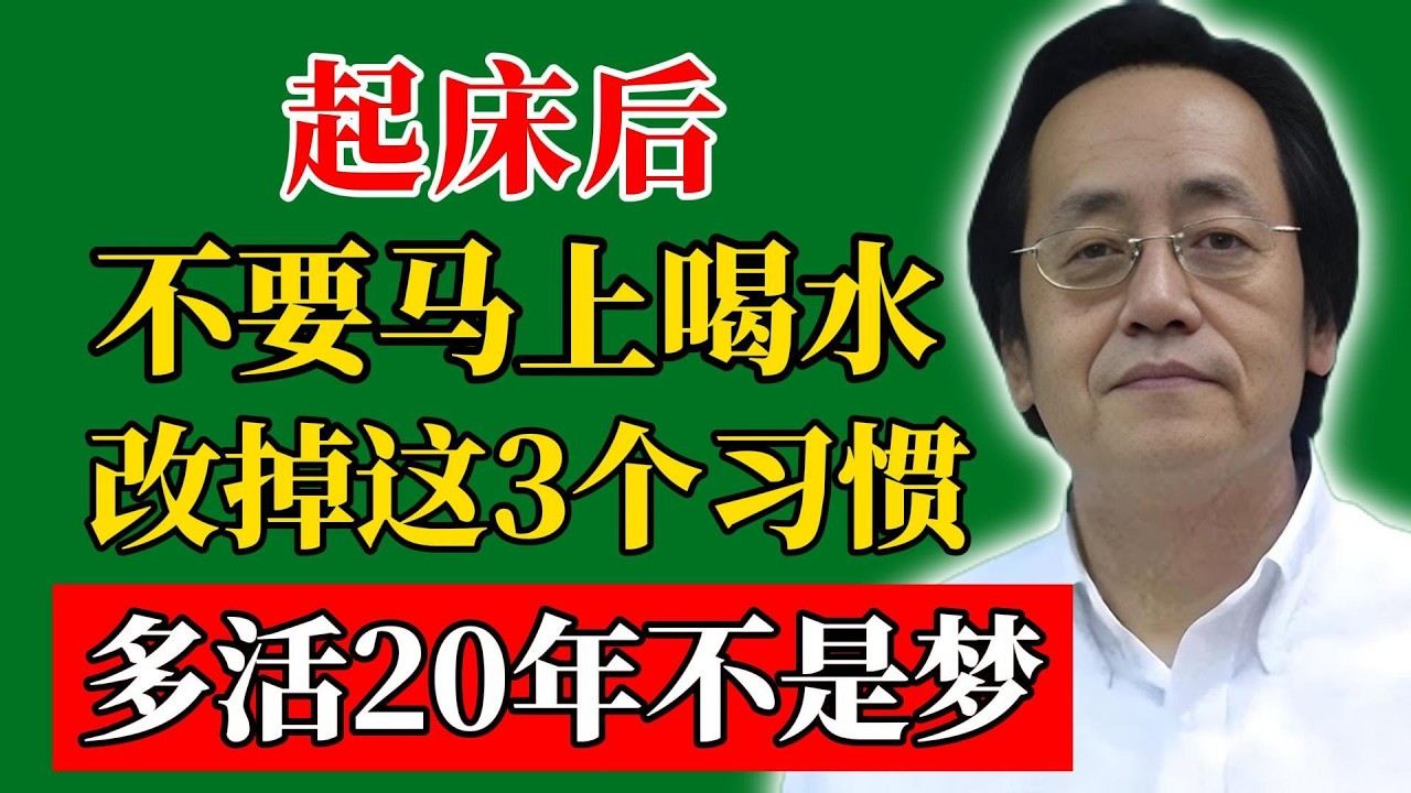 倪海廈：起床后不要马上喝水！改掉这3个习惯，多活20年不是梦！#倪海廈#倪師#養生#中醫調理#中醫食療#倪師智慧學堂