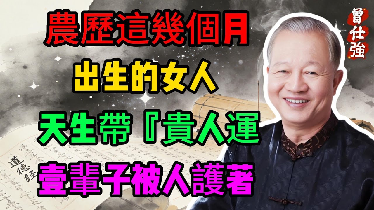 曾仕强：農曆這幾個月出生的女人，天生帶'貴人運'，一輩子被人護着！#曾仕強#國學經典#國學智慧