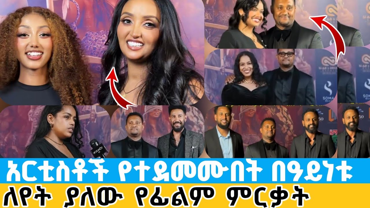 አርቲስቶች የተደመሙበት በዓይነቱ ለየት ያለው የፊልም ምርቃት | የቀን ዘራፊ yeken zerafi